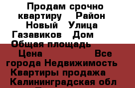    Продам срочно квартиру. › Район ­ Новый › Улица ­ Газавиков › Дом ­ 15 › Общая площадь ­ 100 › Цена ­ 7 000 000 - Все города Недвижимость » Квартиры продажа   . Калининградская обл.,Приморск г.